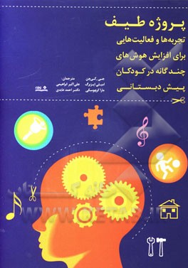 پروژه طیف: تجربه‌ها و فعالیت‌هایی برای افزایش هوش‌های چندگانه در کودکان پیش‌دبستانی