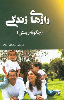 رازهای زندگی (چگونه زیستن)