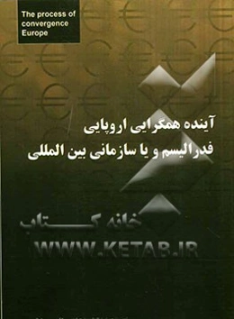 آینده همگرایی اروپا فدرالیسم و یا سازمانی بین‌المللی