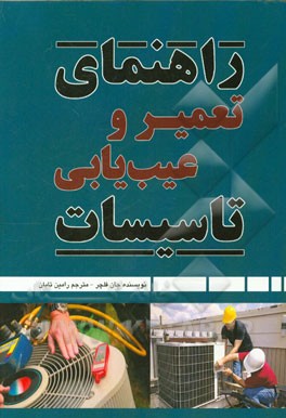 راهنمای تعمیر و عیب‌یابی تاسیسات