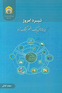 نبرد امروز: بایسته‌های یک افسر جنگ نرم