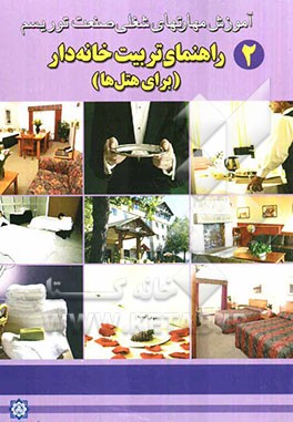 راهنمای تربیت خانه‌دار (برای هتلها