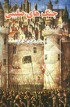 جنگ‌های صلیبی