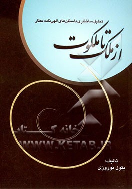 از ملک تا ملکوت (تحلیل ساختاری داستانهای الهی‌نامه عطار