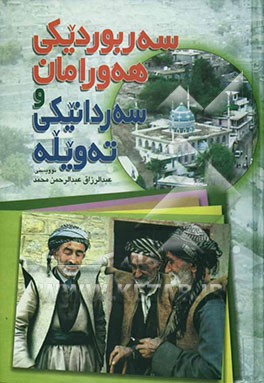 سه‌ربوردیکی هه‌ورامان و سه‌ردانیکی ته‌ویله