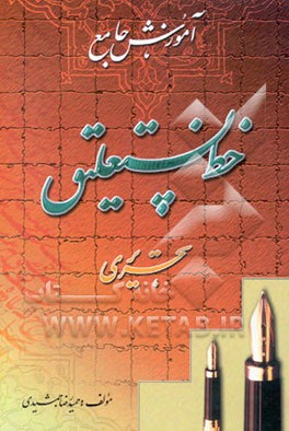 آموزش جامع خوشنویسی: نستعلیق تحریری