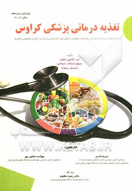 تغذیه درمانی پزشکی کراوس