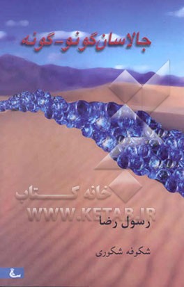 جالاسان‌گونو - گونه