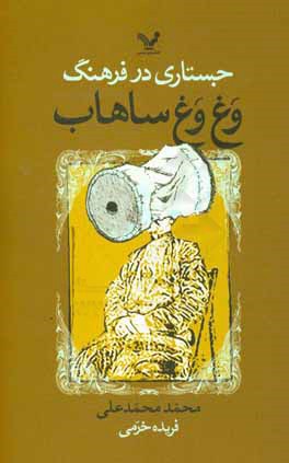 جستاری در فرهنگ وغ‌وغ ساهاب