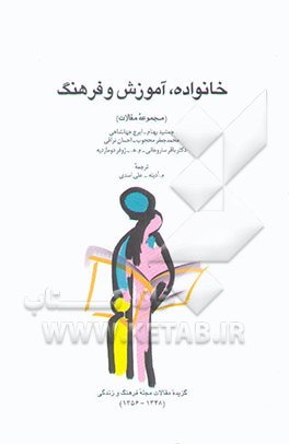 خانواده، آموزش و فرهنگ (مجموعه مقالات)