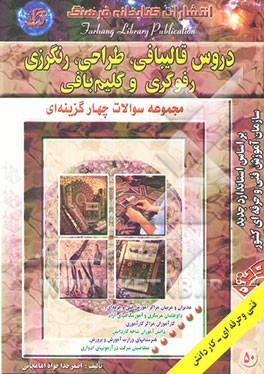 دروس قالیبافی، طراحی، رنگرزی، رفوگری و گلیم‌بافی: همراه با پاسخهای تستی و تشریحی بر اساس...