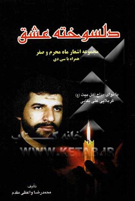 دلسوخته عشق: مجموعه اشعار ماه محرم و صفر مدایح و مراثی همراه با CD