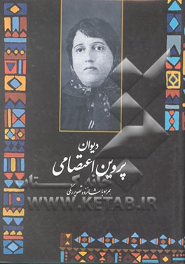 دیوان پروین اعتصامی: همراه با شانزده تصویر رنگی