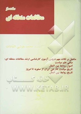 ساده‌ساز مطالعات منطقه‌ای: مشتمل بر نکات مهم دروس آزمون کارشناسی ارشد مطالعات منطقه‌ای: مبانی علم سیاست، اصول روابط بین‌الملل، تاریخ سیاسی خارجی ایران