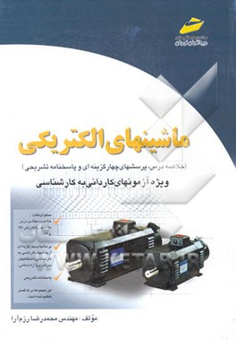 ماشینهای الکتریکی (کاردانی به کارشناسی)