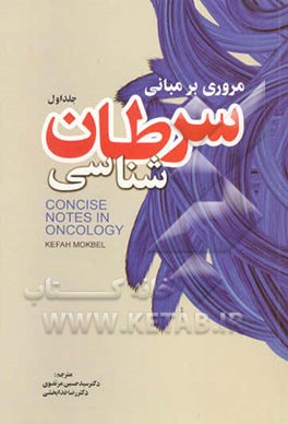 مروری بر مبانی سرطان‌شناسی