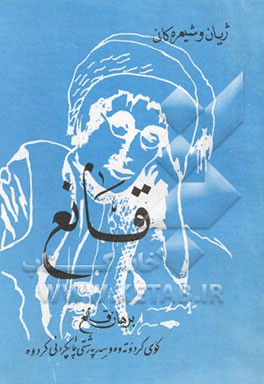 ژیان و شیعرکانی قانع