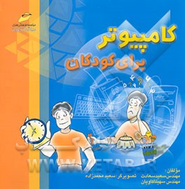 کامپیوتر برای کودکان