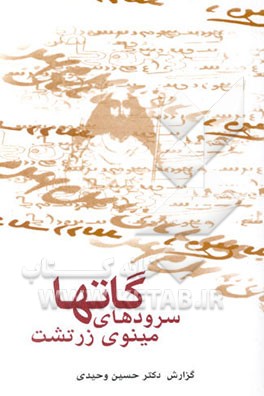 گاتها (سرودهای مینوی زرتشت)