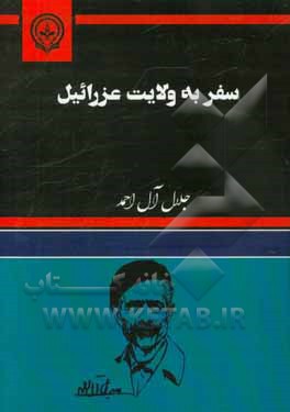 سفر به ولایت عزرائیل