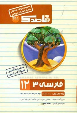 فارسی 3 (12) پایه دوازدهم (دوره دوم متوسطه) نیم سال اول - نیم سال دوم