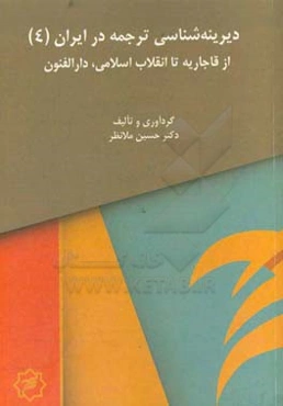 از قاجاریه تا انقلاب اسلامی دارالفنون