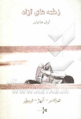 زخمه‌های آزاده