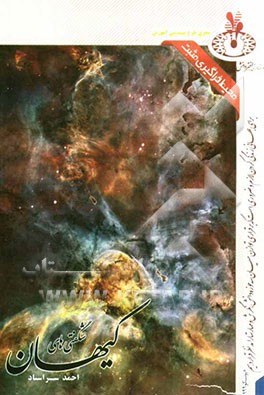 شگفتی‌های کیهان