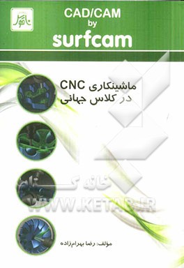 CAD/CAM با Surfcam: ماشینکاری CNC در کلاس جهانی