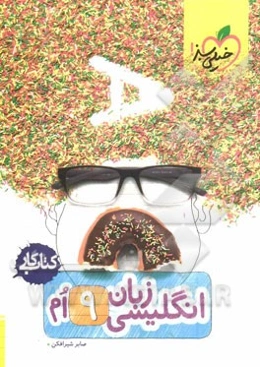 زبان انگلیسی 9ام (کتاب کار)