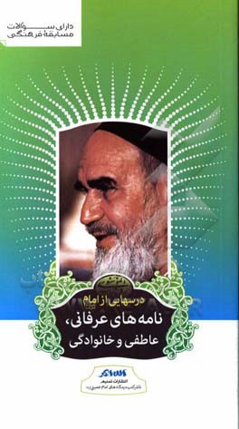 درسهایی از امام (ره): نامه‌های عرفانی، عاطفی و خانوادگی