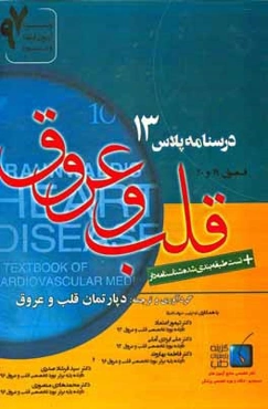 قلب و عروق: ویژه آزمون ارتقاء و بورد 1397 برانوالد 2015 (فصول 19 و 20)
