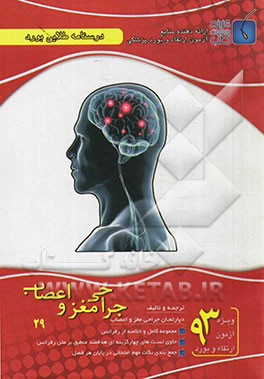 درسنامه طلایی بورد جراحی مغز و اعصاب