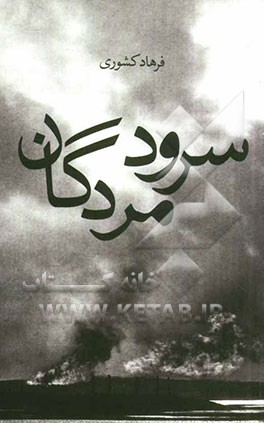 سرود مردگان