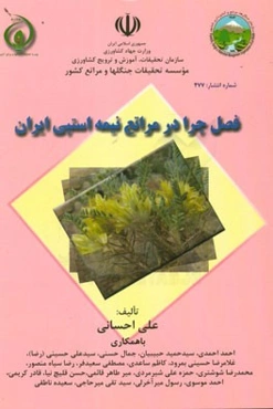 فصل چرا در مراتع نیمه استپی ایران