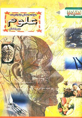 سوالات امتحانی طبقه‌بندی شده علوم دوم راهنمایی همراه با پاسخ تشریحی