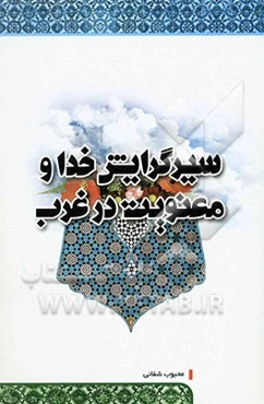 سیر گرایش خدا و معنویت در غرب