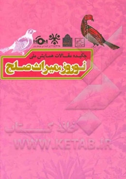 چکیده مقالات همایش ملی نوروز، میراث صلح