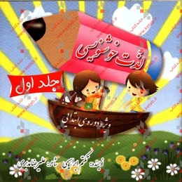 لذت خوشنویسی: مهارت‌های یادگیری خوانانویسی و زیبانویسی با سبکی متفاوت، سازمان یافته و آسان‌آموز ویژه‌ دوره‌ی ابتدایی (پایه‌ی سوم تا ششم) (دوره‌ی دوم)