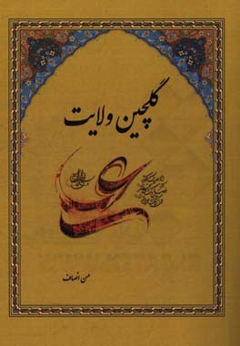 گلچین ولایت