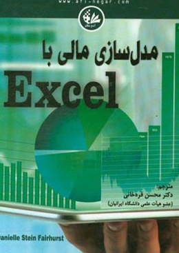 مدل‌سازی مالی با Excel