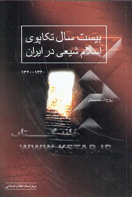 بیست سال تکاپوی اسلام شیعی در ایران (1340 - 1320