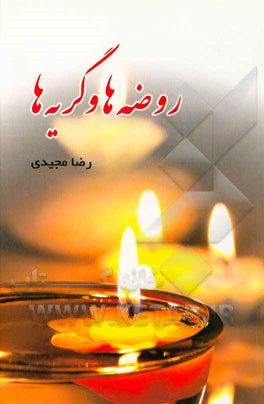 روضه‌ها و گریه‌ها