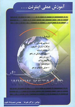 آموزش عملی اینترنت