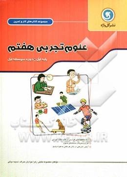 علوم تجربی هفتم: پایه اول دوره متوسطه اول شامل: ارائه مفاهیم اصلی هر درس در قالب نکات آموزشی، طرح پرسش‌ها و مسئله‌های متنوع، ...