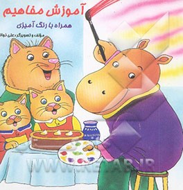 آموزش مفاهیم (همراه با رنگ‌آمیزی