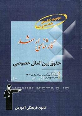 مجموعه کتاب‌های طبقه‌بندی شده کارشناسی ارشد حقوق بین‌الملل خصوصی قابل استفاده‌ی داوطلبان آزمون‌های ورودی کارشناسی ارشد حقوق...