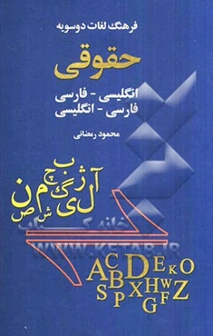 فرهنگ لغات دوسویه حقوقی: فارسی - انگلیسی، انگلیسی - فارسی
