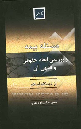 مسئله بیمه و بررسی ابعاد حقوقی و فقهی آن از دیدگاه اسلام