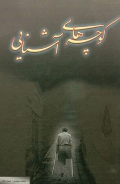 کوچه‌های آشنایی: خاطرات کارکنان منطقه پدافند هوایی تهران در دوران دفاع مقدس